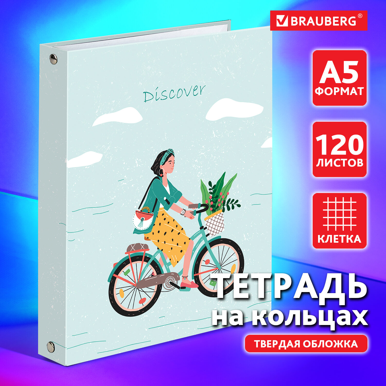 Тетрадь на кольцах Brauberg со сменным блоком для учебы А5 120 листов - фото 1