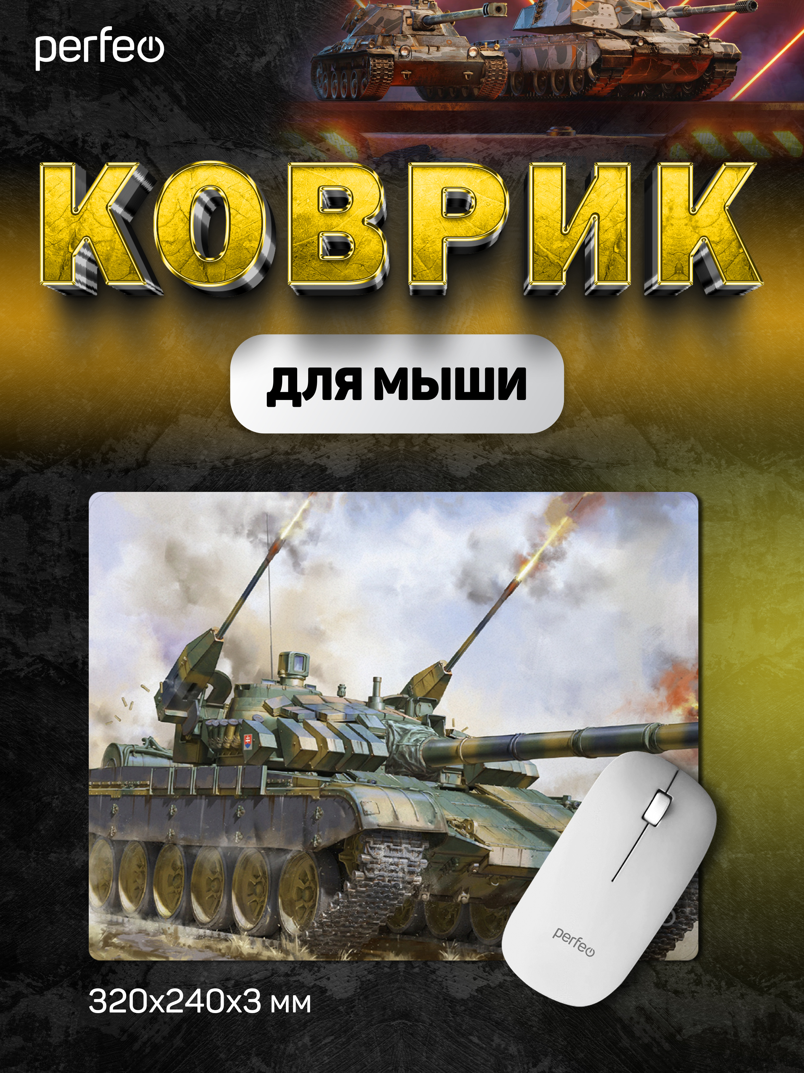 Коврик для мыши Perfeo Tanks рисунок 3 - фото 1