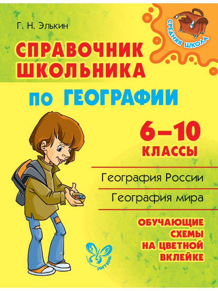 Книга ИД Литера Справочник школьника по географии 6-10 классы. - фото 1