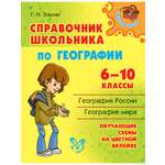 Книга ИД Литера Справочник школьника по географии 6-10 классы.