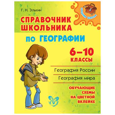 Книга ИД Литера Справочник школьника по географии 6-10 классы.