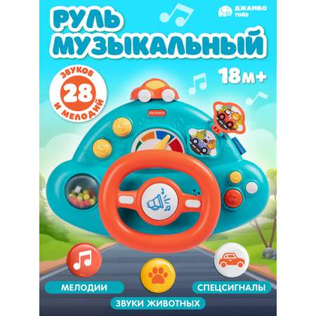 Игрушка развивающая Smart Baby Музыкальный руль