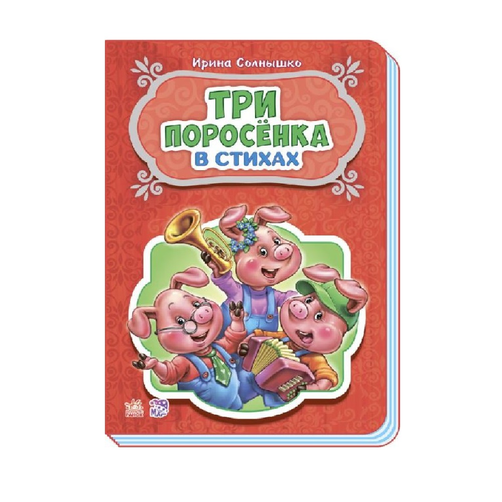 Книга РАНОК Сказки в стихах - Три поросёнка - фото 1