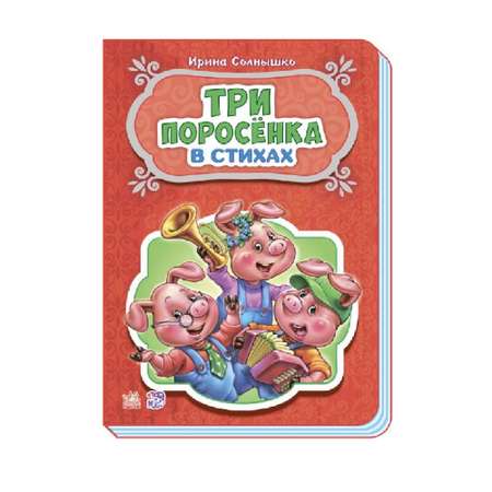 Книга РАНОК Сказки в стихах - Три поросёнка