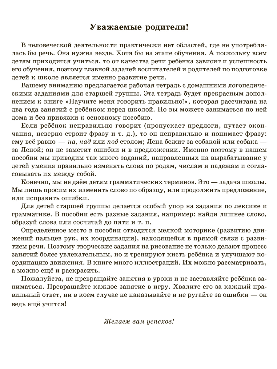 Книга ИД Литера Рабочая тетрадь для домашних логопедических заданий. Старшая группа - фото 2