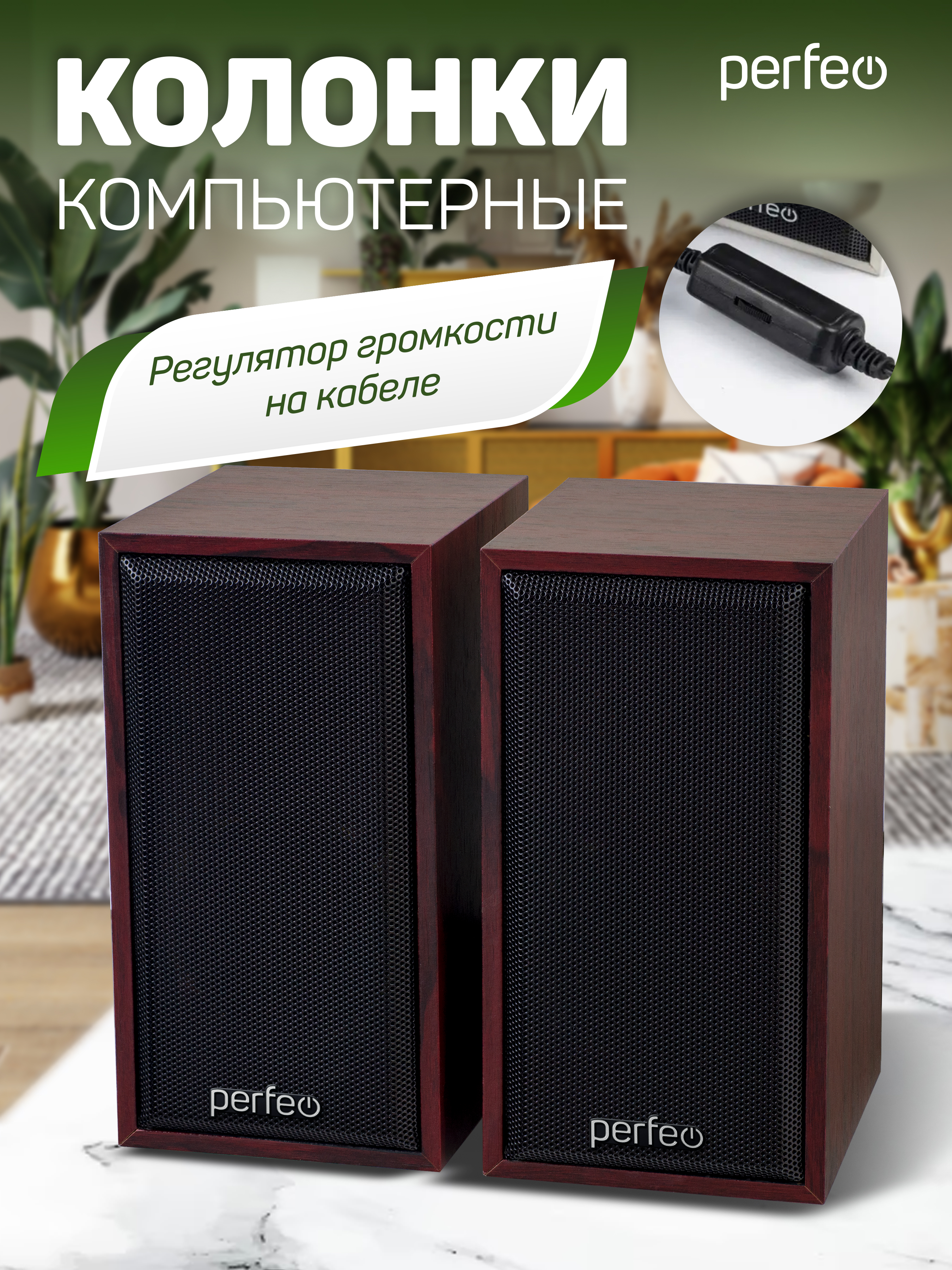 Компьютерные колонки Perfeo CABINET 2.0 мощность 2х3 Вт RMS махагон USB - фото 4