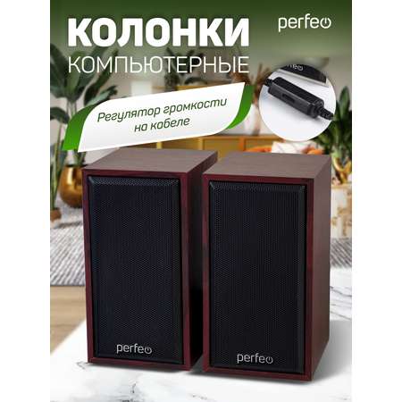 Компьютерные колонки Perfeo CABINET 2.0 мощность 2х3 Вт RMS махагон USB