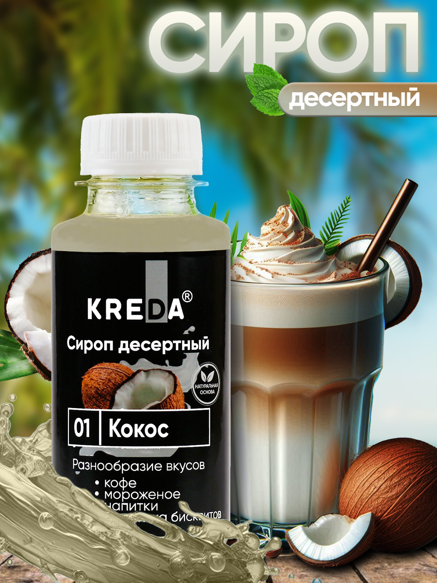 Сироп Kreda кокос для кофе мороженого и коктейлей 150мл - фото 1