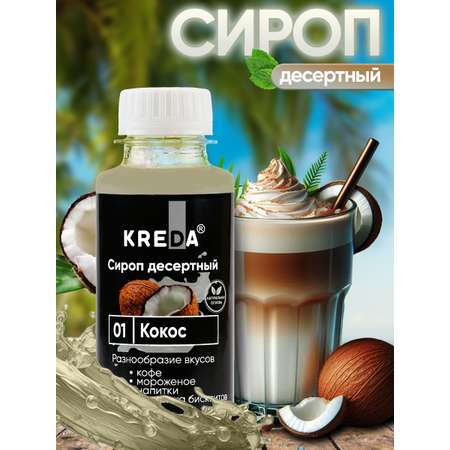 Сироп Kreda кокос для кофе мороженого и коктейлей 150мл