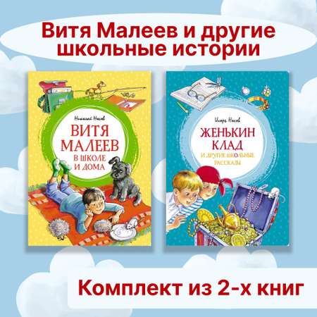 Книга Махаон Витя Малеев и другие школьные истории. Комплект из 2-х книг.