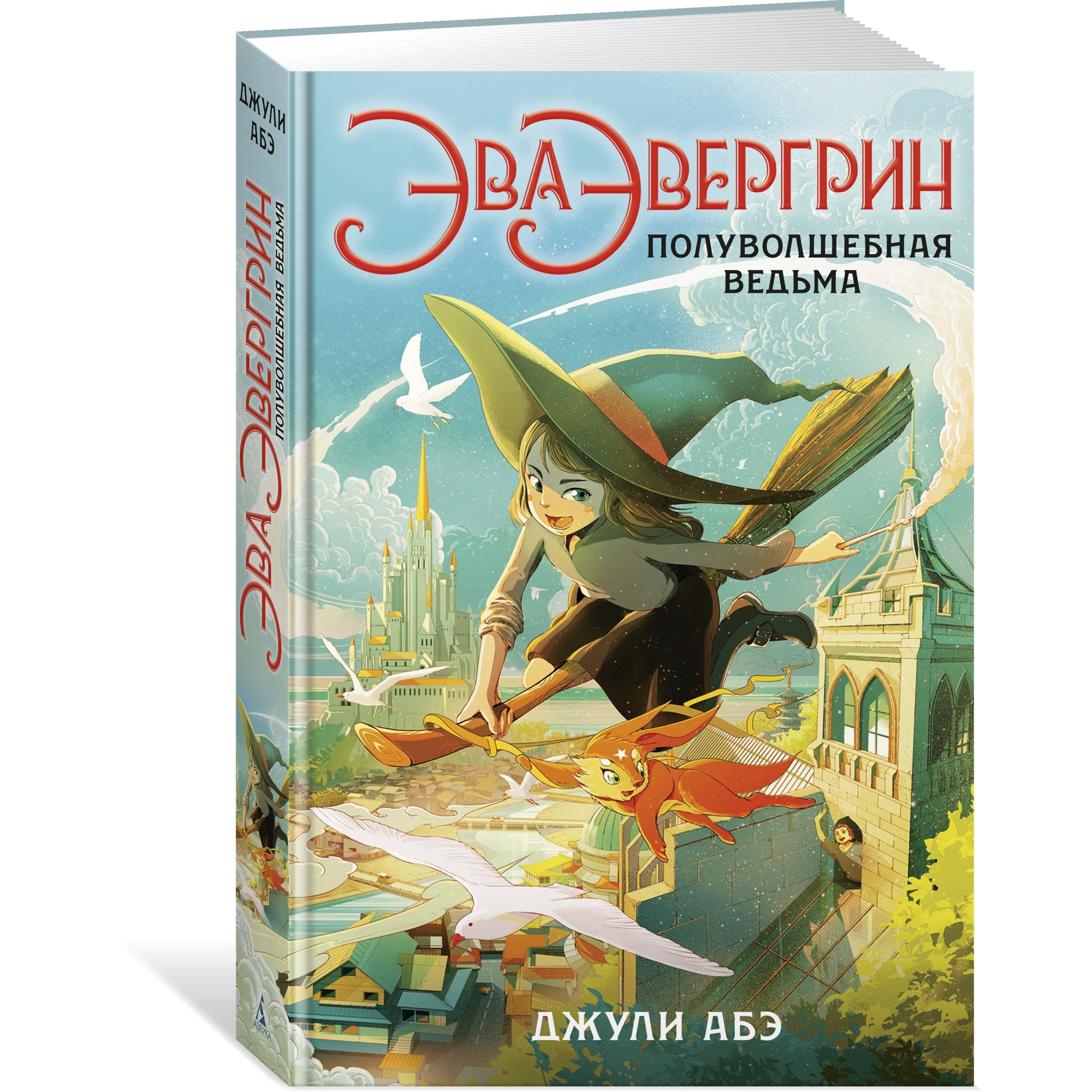 Книга АЗБУКА Эва Эвергрин полуволшебная ведьма купить по цене 563 ₽ в  интернет-магазине Детский мир