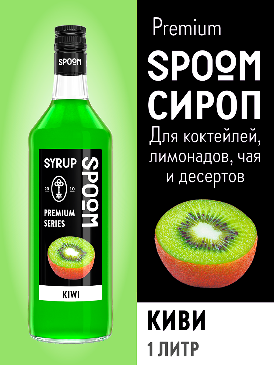 Сироп SPOOM Киви 1л для коктейлей лимонадов и десертов