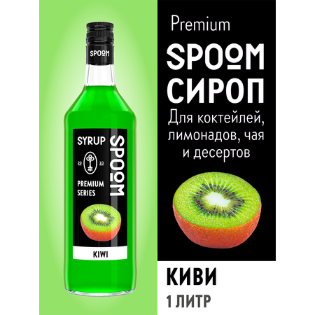 Сироп SPOOM Киви 1л для коктейлей лимонадов и десертов