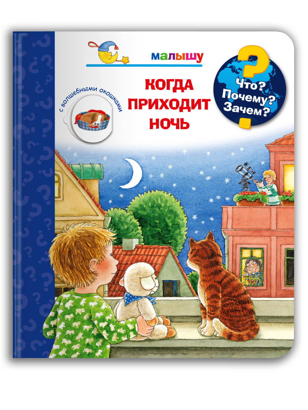 Книга Омега-Пресс Энциклопедия для малышей с окошками. Что? Почему? Зачем? Когда приходит ночь - фото 1