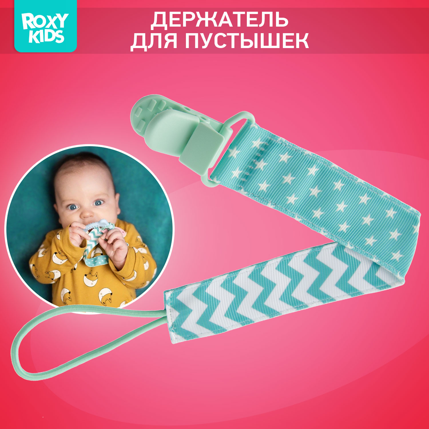 Держатель для пустышки ROXY-KIDS на ленте с прищепкой Mint soother saver - фото 1