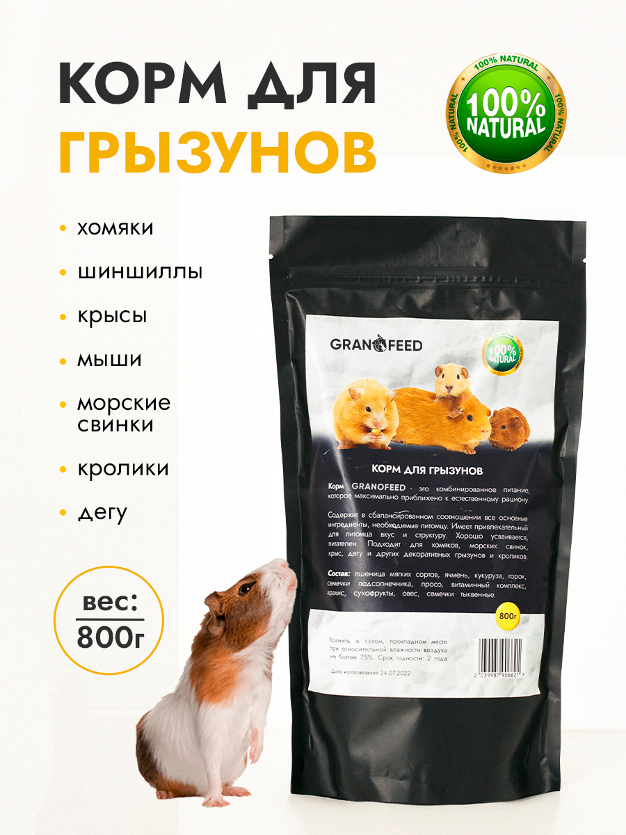 Корм GRANOFEED для грызунов хомяков морских свинок шиншилл и др 800 г