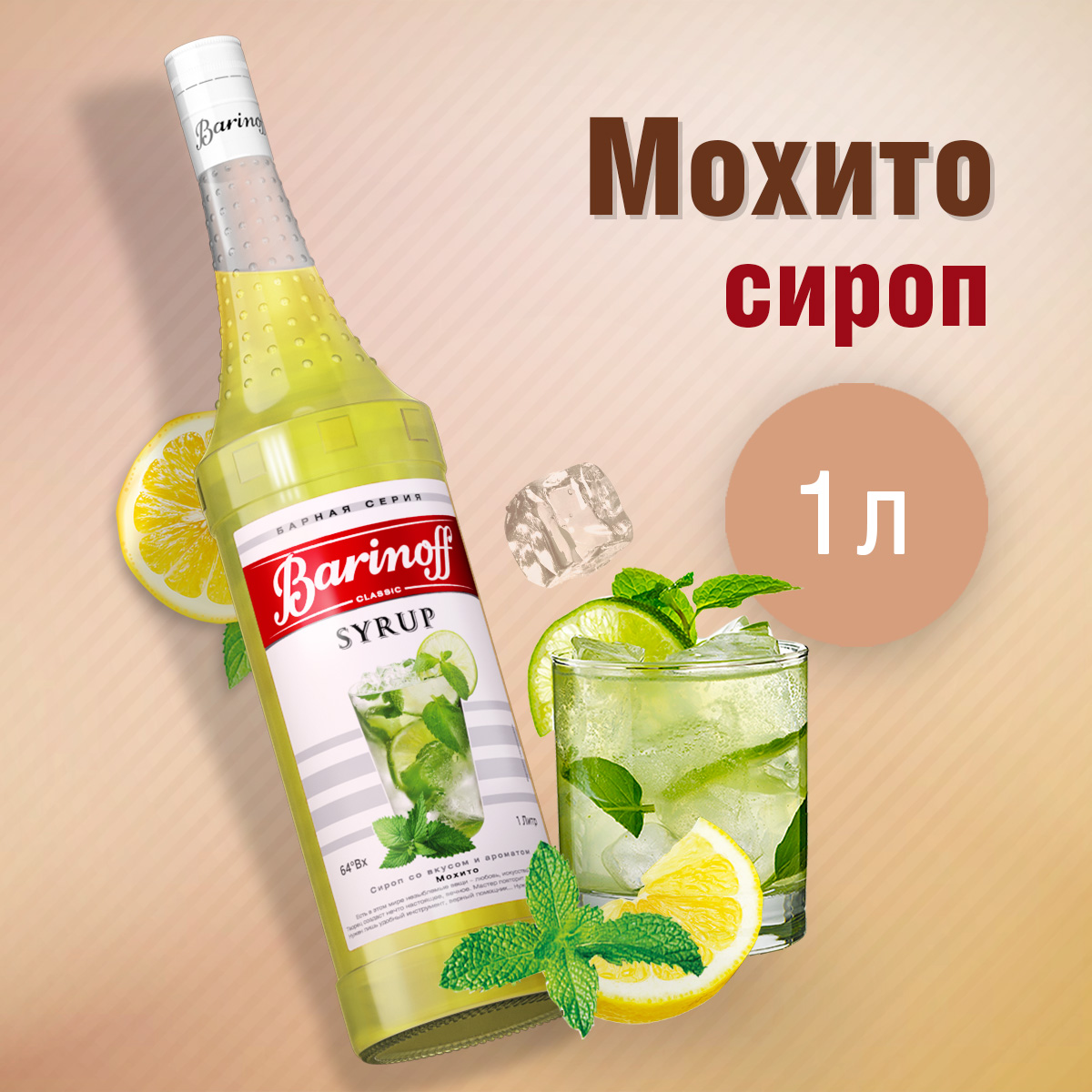 Сироп Barinoff Мохито для кофе и коктейлей 1л - фото 1