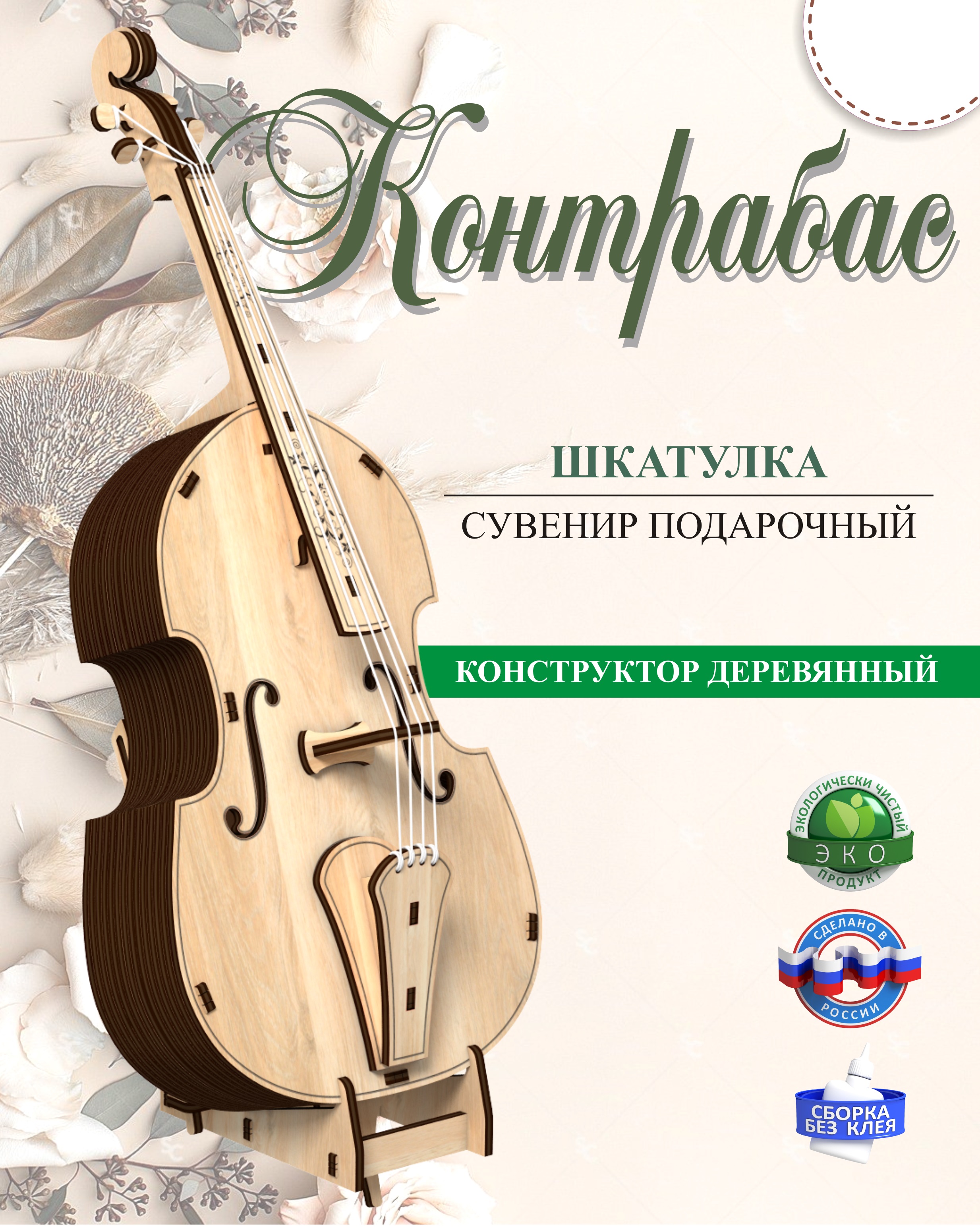 Шкатулка КубиГрад Контрабас. Музыкальный инструмент. купить по цене 767 ₽ в  интернет-магазине Детский мир