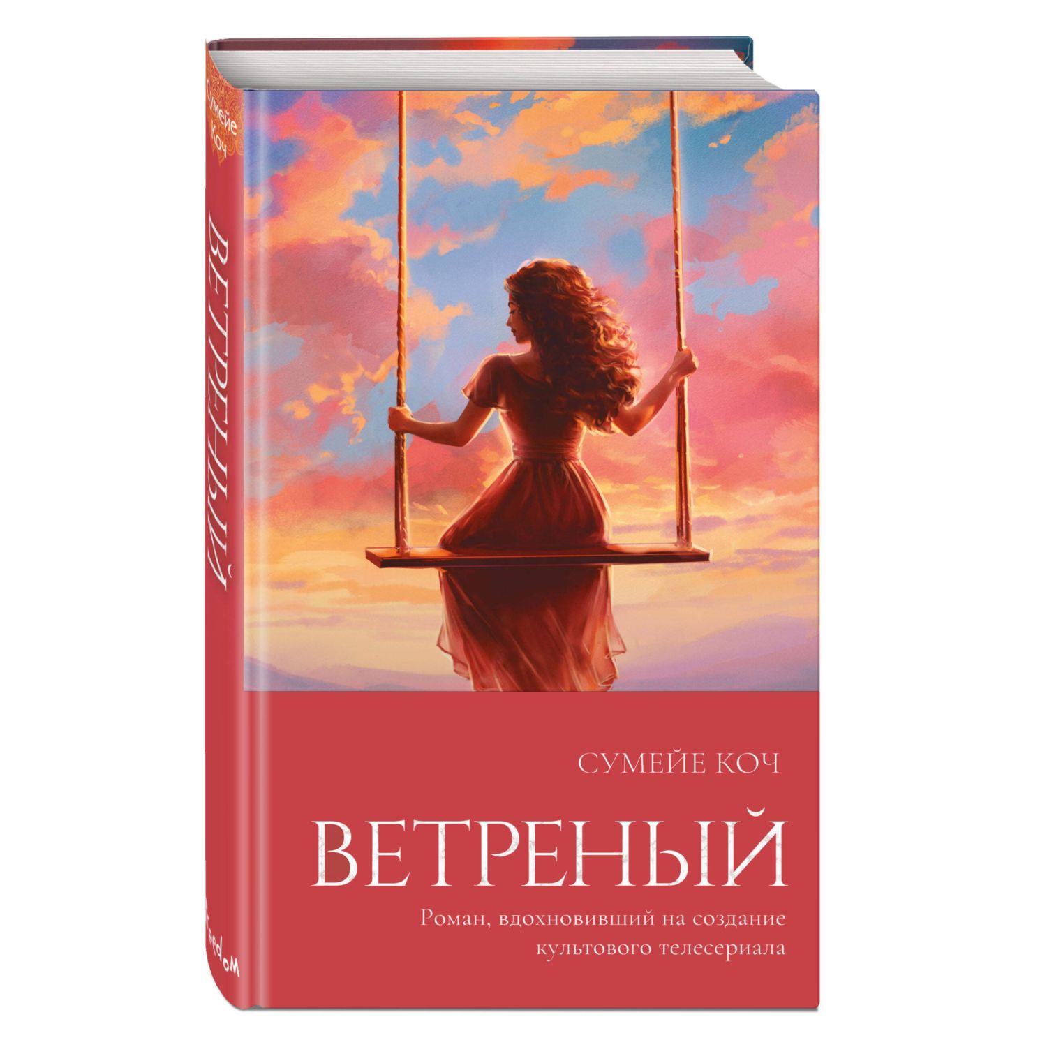 Книга Эксмо Ветреный 1 - фото 1