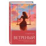 Книга Эксмо Ветреный 1