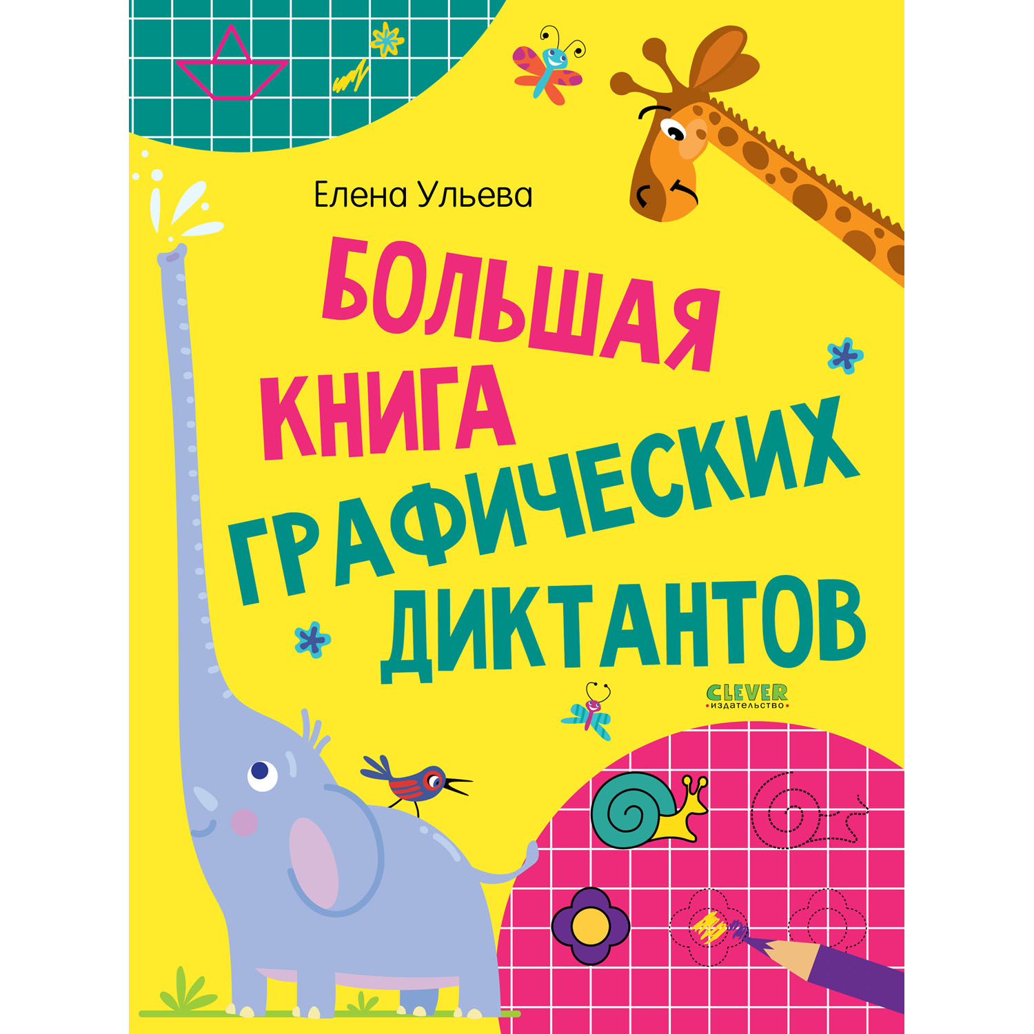 Книга Clever Издательство Развивайся и играй! Большая книга графических диктантов - фото 1