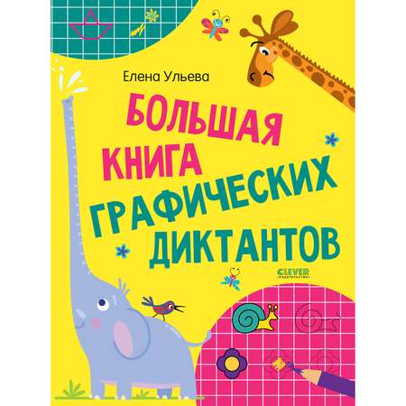 Книга Clever Издательство Развивайся и играй! Большая книга графических диктантов