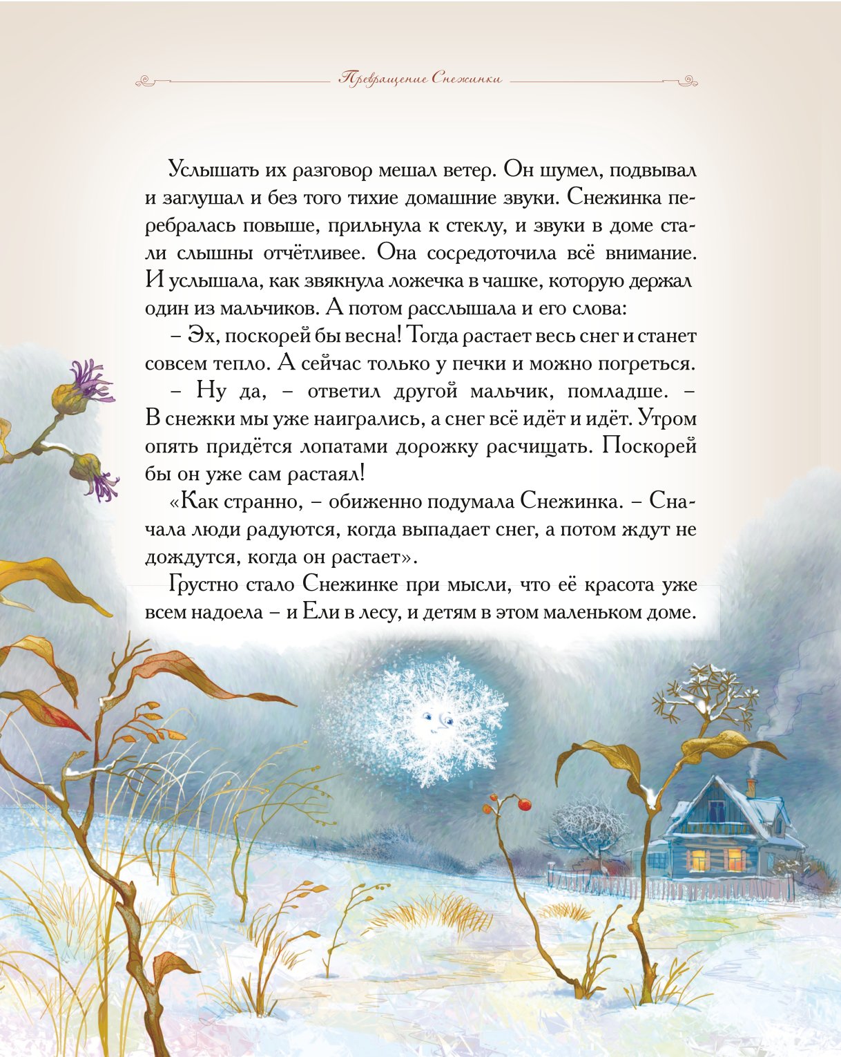 Книга Добрые сказки Превращение Снежинки - фото 4