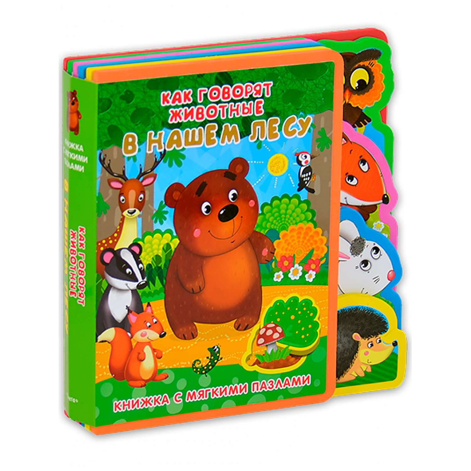 Книга Омега-Пресс Книжка-игрушка с мягкими пазлами. Как говорят животные в нашем лесу - фото 2