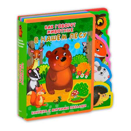 Книга Омега-Пресс Книжка-игрушка с мягкими пазлами. Как говорят животные в нашем лесу