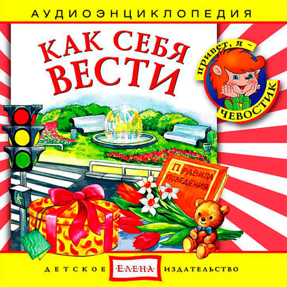 Аудиокнига АРДИС Аудиоэнциклопедия. Как себя вести. . Как не потеряться. В театре. В гостях. 1 audio CD - фото 1