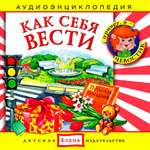 Аудиокнига АРДИС Аудиоэнциклопедия. Как себя вести. . Как не потеряться. В театре. В гостях. 1 audio CD