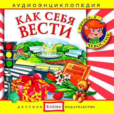 Аудиокнига АРДИС Аудиоэнциклопедия. Как себя вести. . Как не потеряться. В театре. В гостях. 1 audio CD