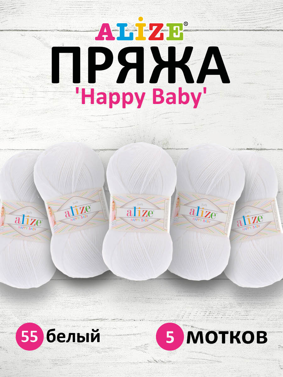 Пряжа для вязания Alize happy baby 100 гр 330 м aкрил мягкая детская 55 белый 5 мотков - фото 1