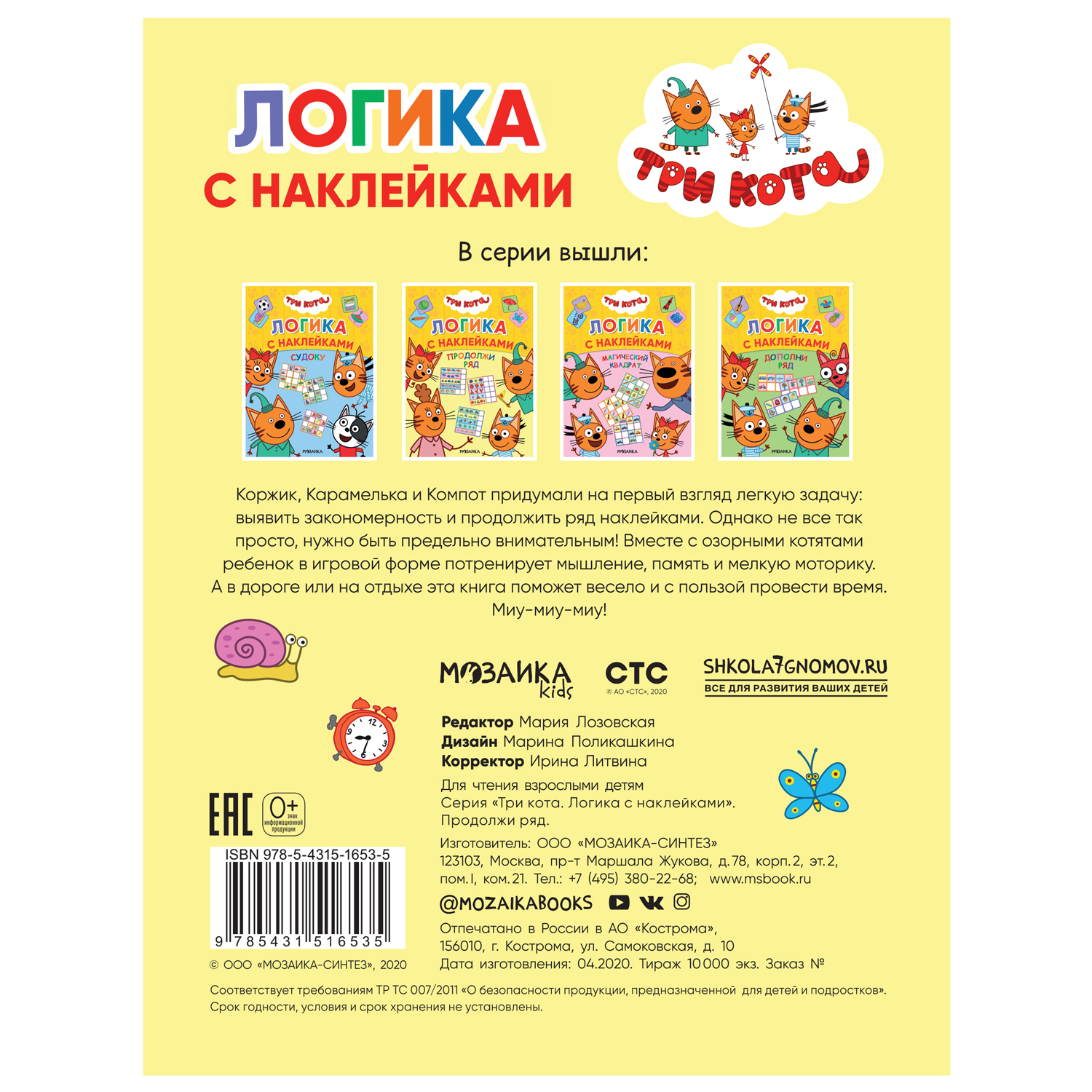 Книга МОЗАИКА kids Три кота Логика с наклейками Продолжи ряд - фото 5