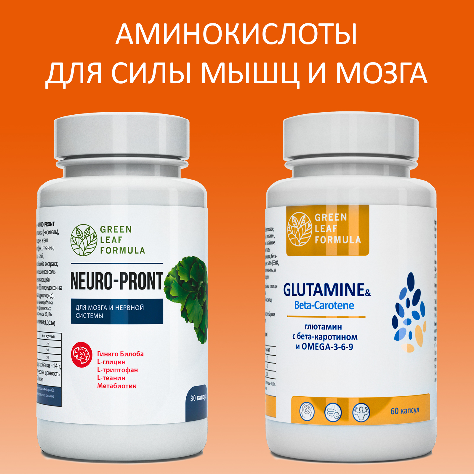 Набор Green Leaf Formula Витамины для мозга и нервной системы и Глютамин аминокислота спортивные витамины 90 капсул - фото 1