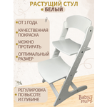 Растущий стул детский Babystul Lite Белый (эмаль)