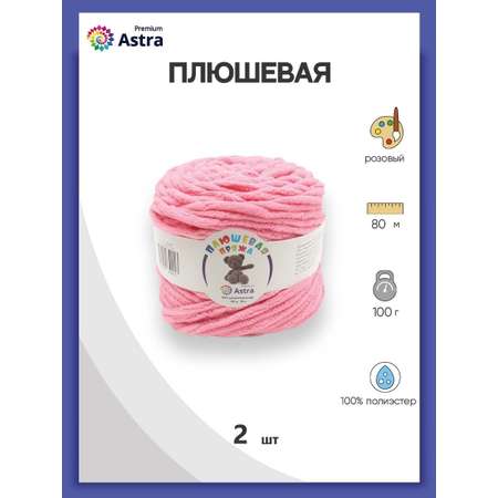 Пряжа для вязания Astra Premium плюшевая пушистый ворс полиэстер 100 гр 80 м 112 розовый 2 мотка