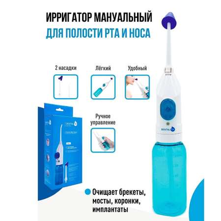 Ирригатор Dentalpik мануальный Easy Clean для полости рта и носа