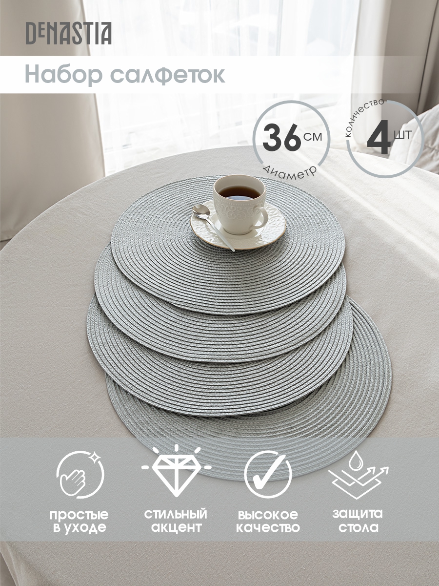 Салфетки сервировочные DeNASTIA плетеные 4 шт D36 см светло-серый - фото 2