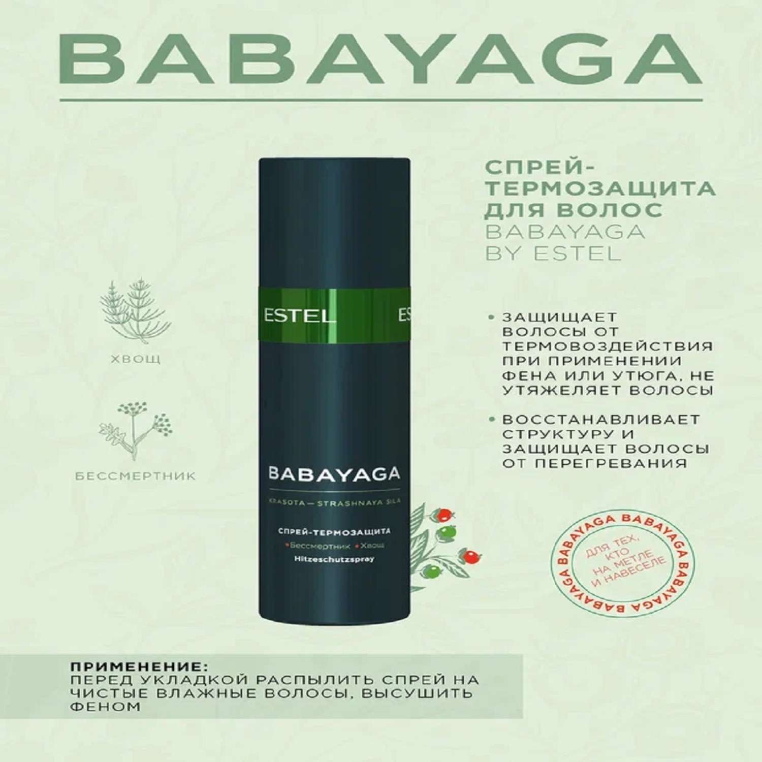 Косметический набор Estel Professional BABAYAGA для восстановления волос 250+200+200 мл - фото 5