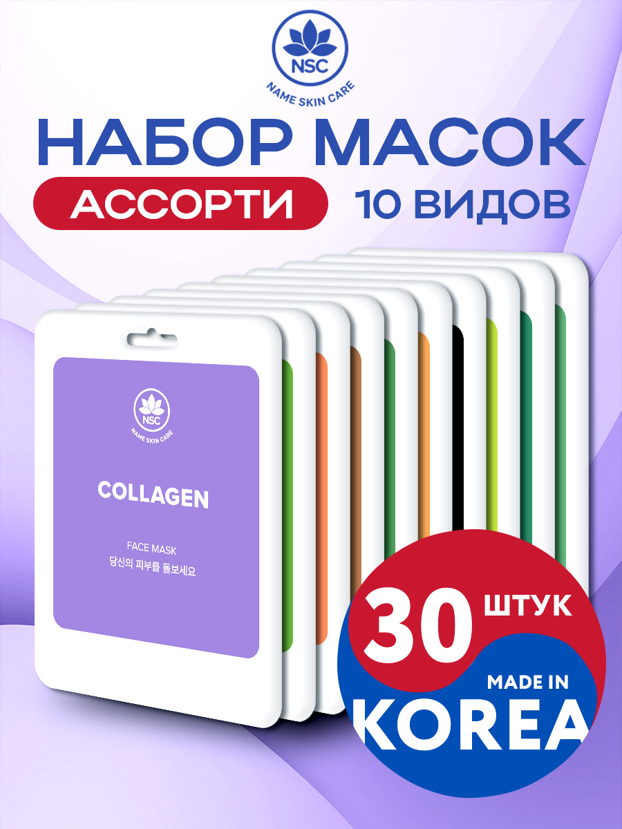 Маски для лица тканевые NAME SKIN CARE набор ассорти 30 шт - фото 1