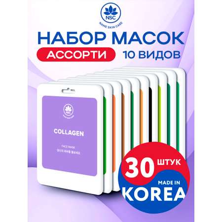 Маски для лица тканевые NAME SKIN CARE набор ассорти 30 шт Корея