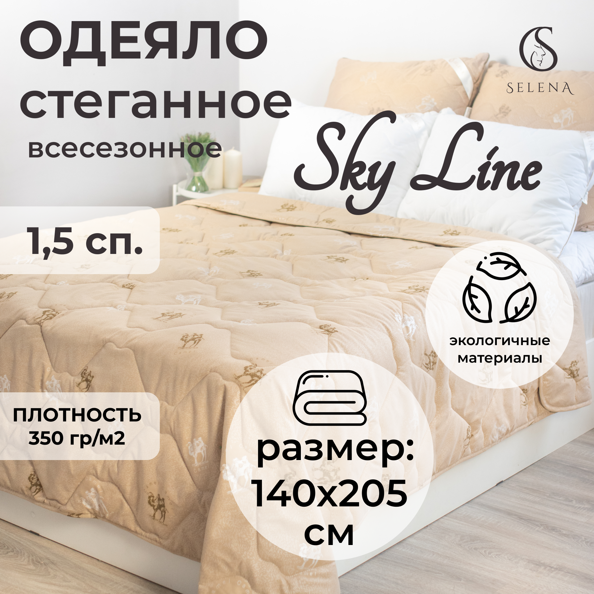 Одеяло Selena Sky line всесезонное 140х205 см верблюжья шерсть и полиэфирное микроволокно - фото 1