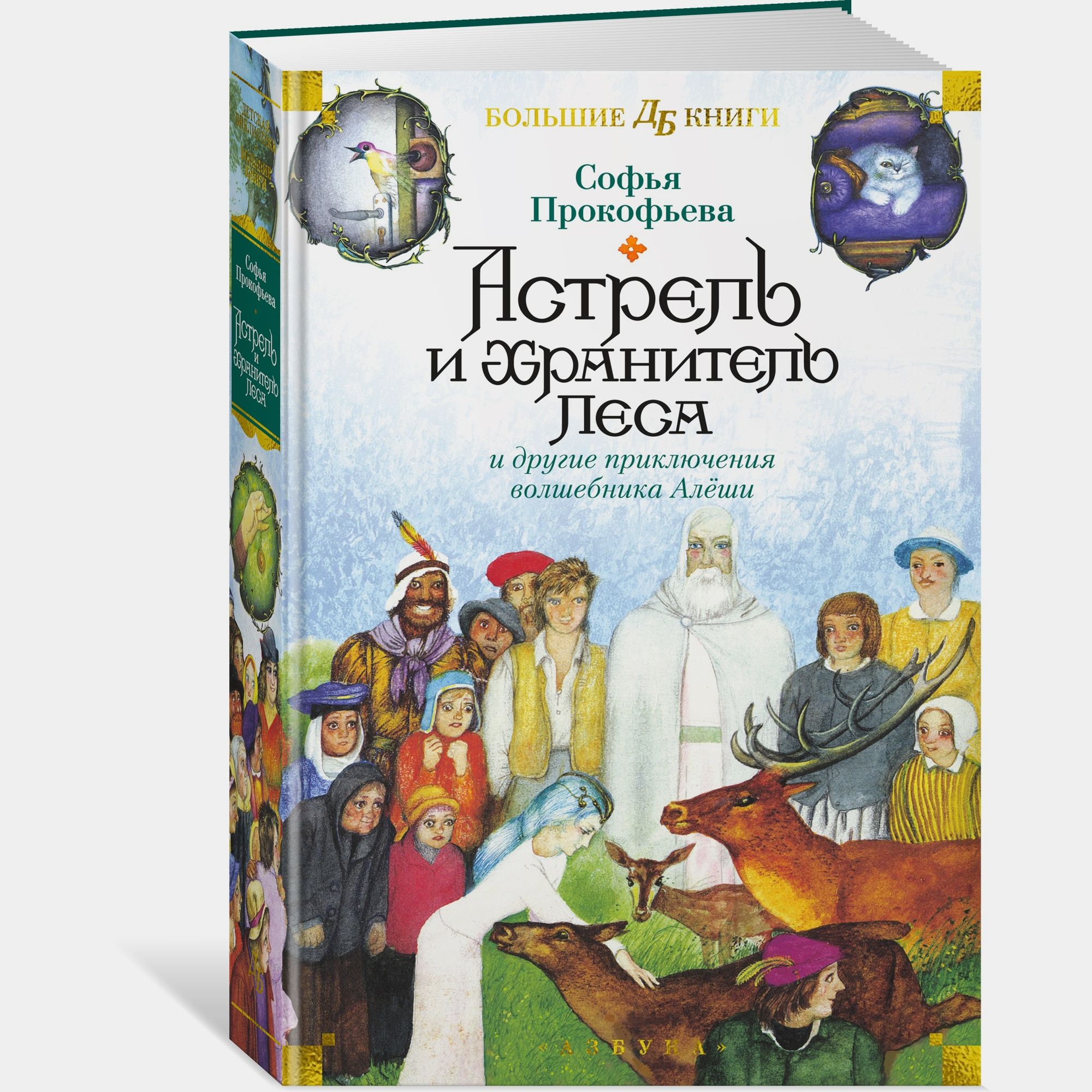 Книга АЗБУКА Астрель и Хранитель Леса и другие приключения волшебника Алёши Прокофьева - фото 1