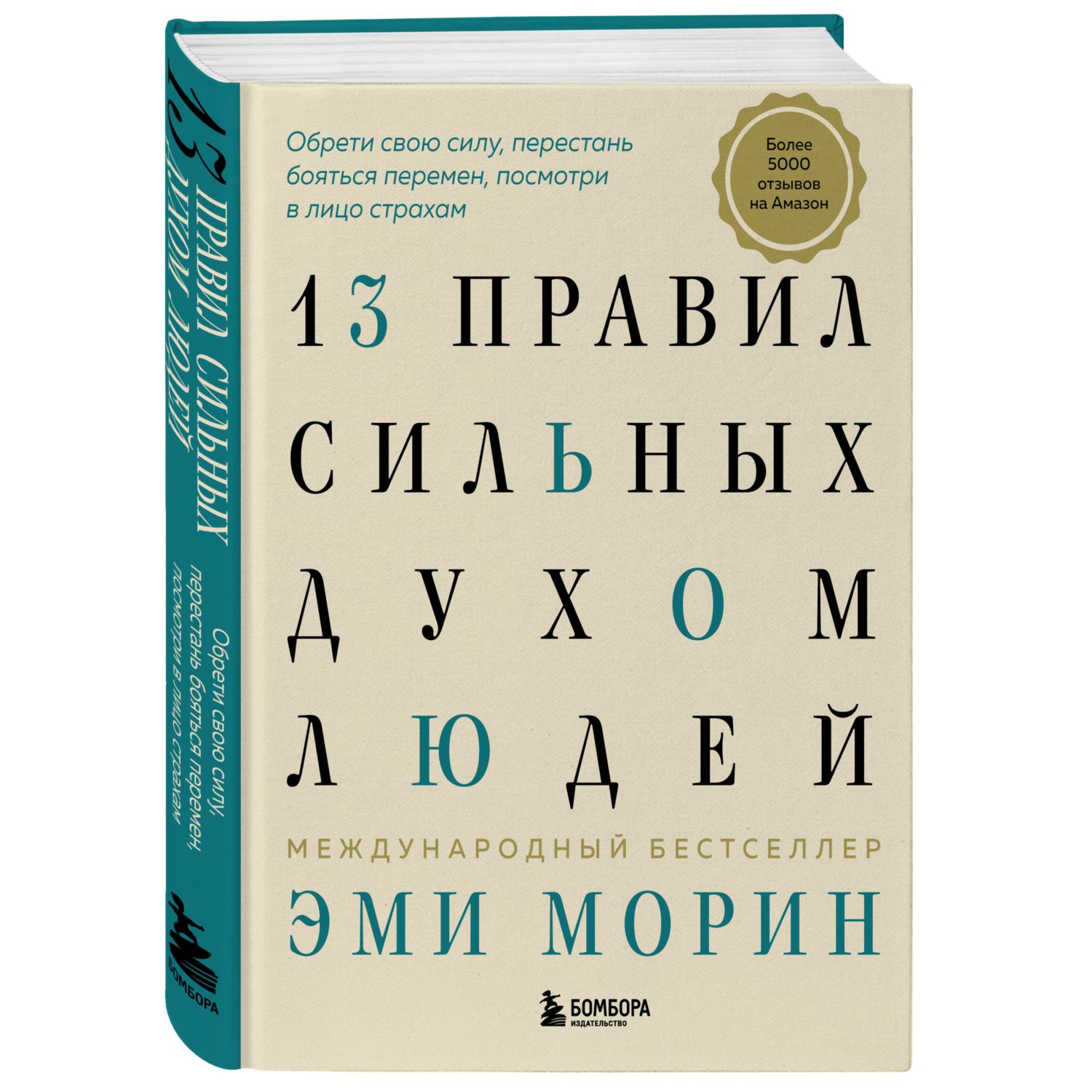 Книга БОМБОРА 13 правил сильных духом людей купить по цене 991 ₽ в  интернет-магазине Детский мир