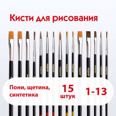 Кисти Пифагор набор 15шт