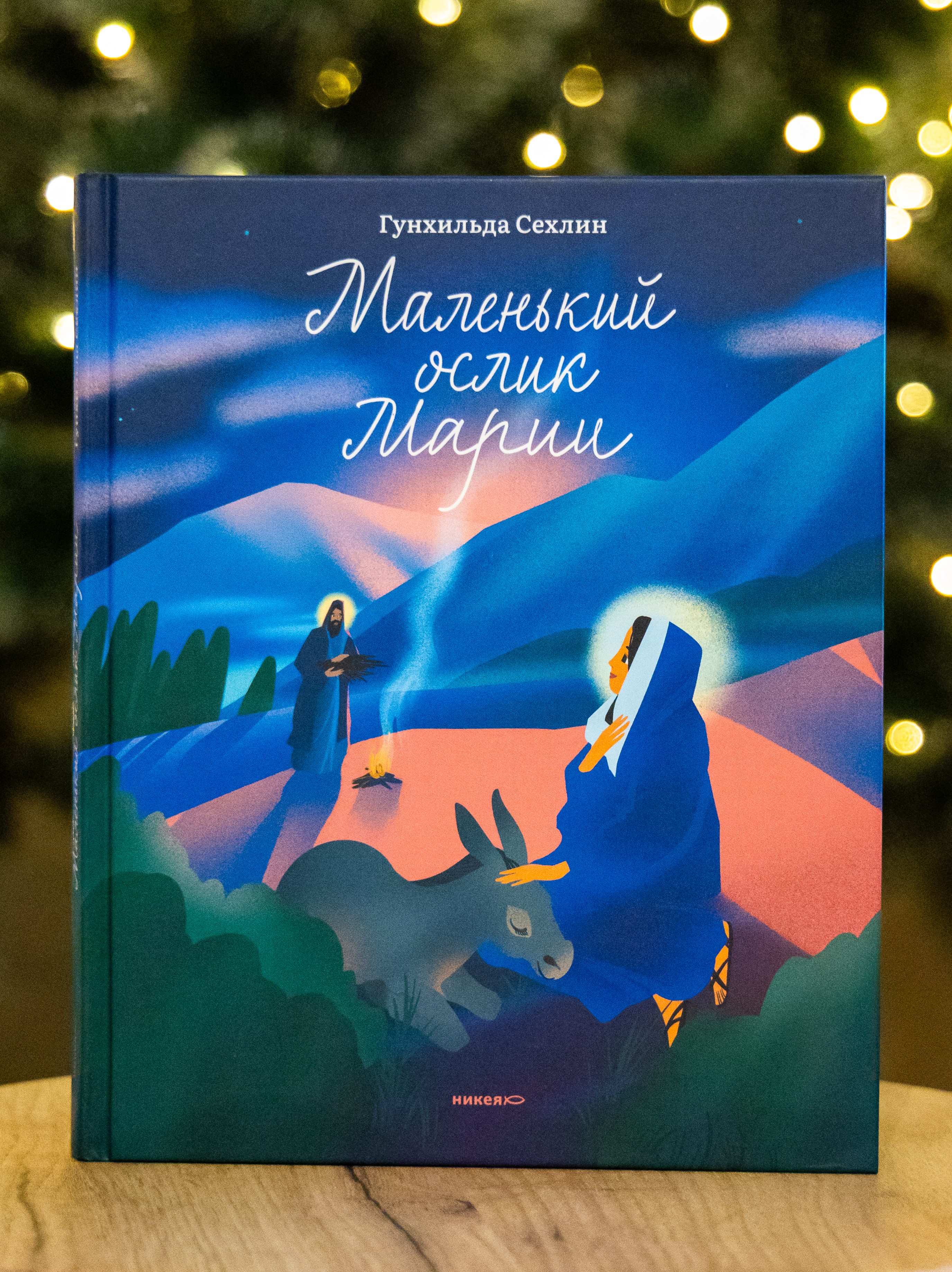 Маленький ослик Марии Никея Книга для детей - фото 1