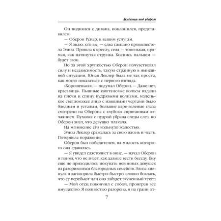 Книга Эксмо Академия под ударом