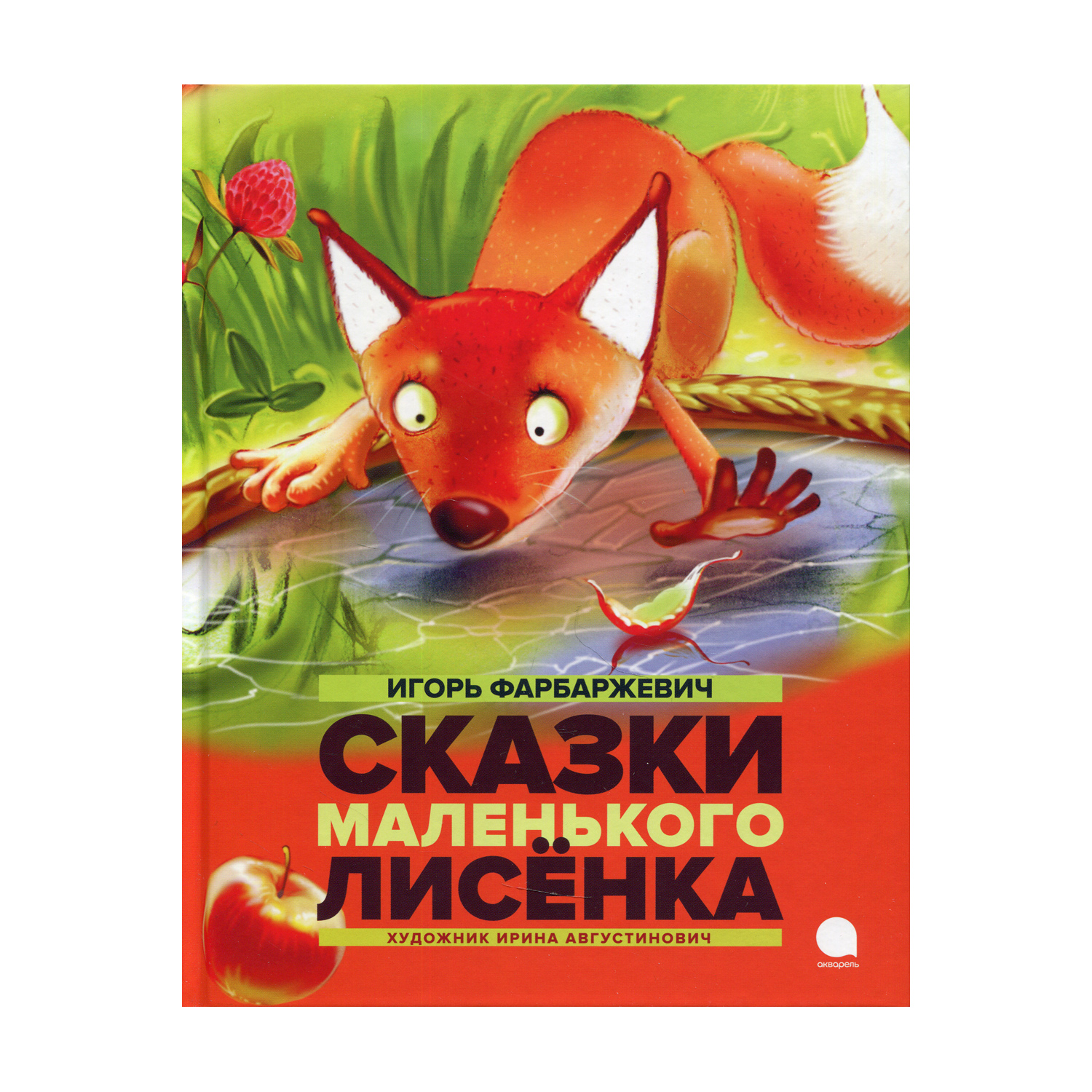 Книга Акварель Сказки маленького лисенка - фото 1