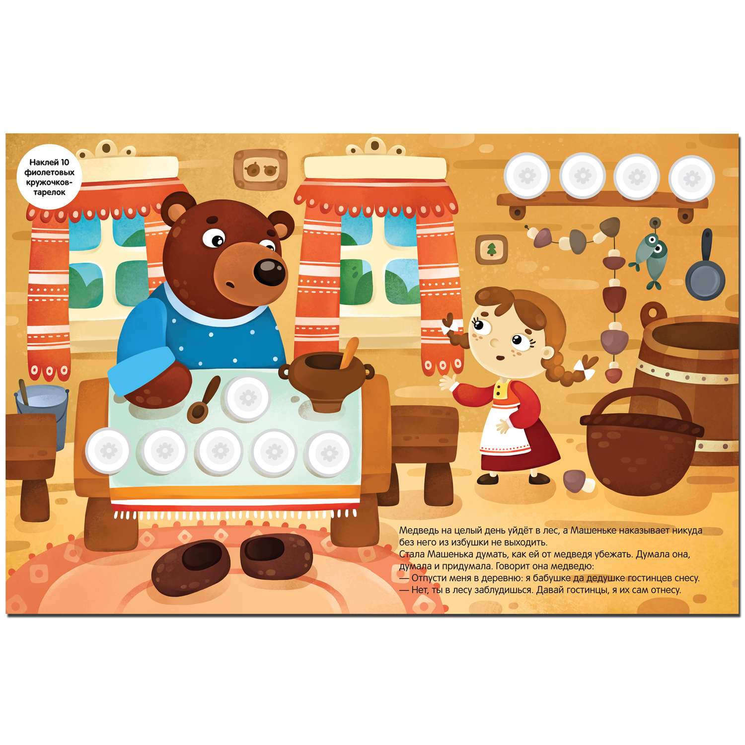 Книга МОЗАИКА kids Сказки с кружочками Маша и медведь - фото 4